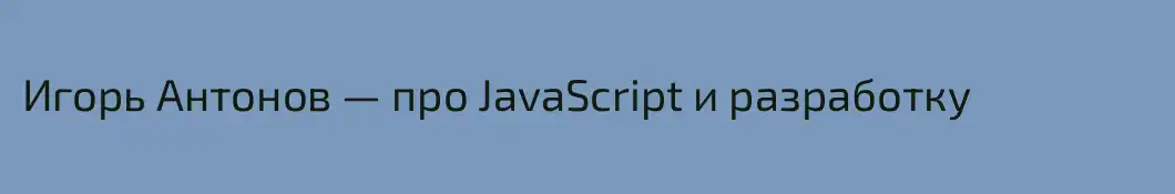 Игорь Антонов — про JavaScript и разработку
